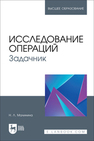 Исследование операций. Задачник Малинина Н. Л.