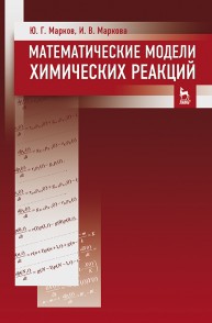 Математические  модели  химических  реакций Марков Ю.Г., Маркова И.В.