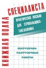 Погрузочно-разгрузочные работы: Практическое пособие для стропальщика-такелажника Заднипренко Н.М.