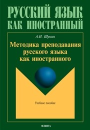 Методика преподавания русского языка как иностранного : учеб. пособие Щукин A.H.