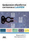 Цифровая обработка сигналов в LabVIEW: учеб. Пособие Федосов В.П., Нестеренко А.К.