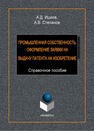 Промышленная собственность. Оформление заявки на выдачу патента на изобретение: справ. пособие Ишков А.Д., Степанов А.В.