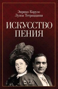 Искусство пения Карузо Э., Тетраццини Л.