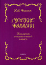 Русские фамилии: популярный этимологический словарь Федосюк М. Ю.