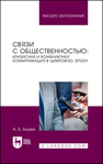 Связи с общественностью: кризисная и конфликтная коммуникация в цифровую эпоху Бушев А. Б.