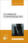 Служебное собаководство Блохин И. Г., Блохин Г. И.