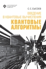 Введение в квантовые вычисления. Квантовые алгоритмы Сысоев С. С.
