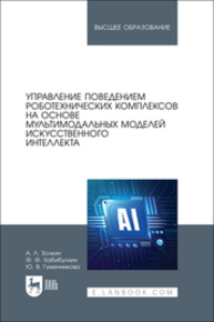 Управление поведением роботехнических комплексов на основе мультимодальных моделей искусственного интеллекта Золкин А. Л., Хабибуллин Ф. Ф., Гуменникова Ю. В.