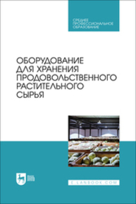 Оборудование для хранения продовольственного растительного сырья Щербакова Е. В., Ольховатов Е. А., Храпко О. П., Степовой А. В., Соболь И. В., Айрумян В. Ю., Темников А. В.