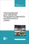 Оборудование для хранения продовольственного растительного сырья Щербакова Е. В., Ольховатов Е. А., Храпко О. П., Степовой А. В., Соболь И. В., Айрумян В. Ю., Темников А. В.