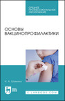 Основы вакцинопрофилактики Шамина Н. А.
