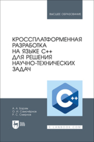 Кроссплатформенная разработка на языке C++ для решения научно-технических задач Борзяк А. А., Самочёрнов О. И., Смирнов Р. С.