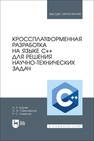 Кроссплатформенная разработка на языке C++ для решения научно-технических задач Борзяк А. А., Самочёрнов О. И., Смирнов Р. С.
