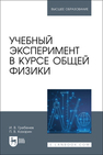 Учебный эксперимент в курсе общей физики Гребенев И. В., Казарин П. В.