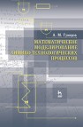 Математическое моделирование химико-технологических процессов Гумеров А.М.