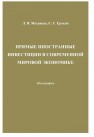 Прямые иностранные инвестиции в современной мировой экономике: Монография Матраева Л.В., Ерохин С.Г.