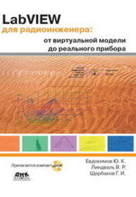 LabVIEW для радиоинженера: от виртуальной модели до реального прибора Евдокимов Ю.К., Линдваль В.Р., Щербаков Г.И.