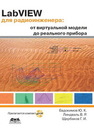 LabVIEW для радиоинженера: от виртуальной модели до реального прибора Евдокимов Ю.К., Линдваль В.Р., Щербаков Г.И.