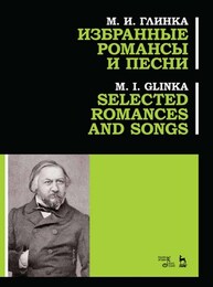 Избранные романсы и песни Глинка М. И.