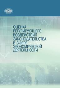 Оценка регулирующего воздействия законодательства в сфере экономической деятельности Шаблинская Д. И.