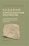 Хазария в кросскультурном пространстве: историческая география, крепостная архитектура, выбор веры Калинина Т. М., Флёровв В. С., Петрухин В. Я.