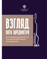 Взгляд кота Шрёдингера: регистрация движений глаз в психолингвистических исследованиях