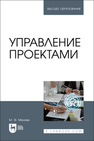 Управление проектами Меняев М. Ф.