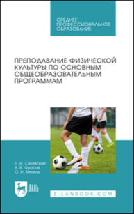 Преподавание физической культуры по основным общеобразовательным программам Синявский Н. И., Фурсов А. В., Михель О. И.