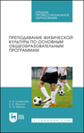 Преподавание физической культуры по основным общеобразовательным программам Синявский Н. И., Фурсов А. В., Михель О. И.