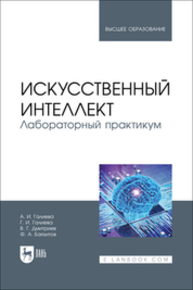 Искусственный интеллект. Лабораторный практикум Галиева А. И., Галиева Г. И., Дмитриев В. Г., Баязитов Ф. А.