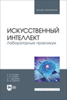 Искусственный интеллект. Лабораторный практикум Галиева А. И., Галиева Г. И., Дмитриев В. Г., Баязитов Ф. А.