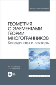 Геометрия с элементами теории многогранников. Координаты и векторы Маслова Ю. В., Загорская Г. Р.
