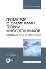 Геометрия с элементами теории многогранников. Координаты и векторы Маслова Ю. В., Загорская Г. Р.
