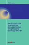 Противодействие диффамации по российскому гражданскому законодательству Свинцова М.В.