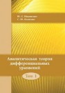 Аналитическая теория дифференциальных уравнений. Том 1 Ильяшенко Ю.С., Яковенко С.Ю.
