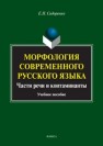 Морфология современного русского языка. Части речи и контаминанты Сидоренко Е.Н.