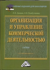 Организация и управление коммерческой деятельностью Дашков Л.П., Памбухчиянц О.В.