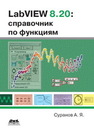 LabVIEW 8.20: Справочник по функциям Суранов А.Я.