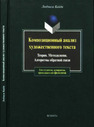 Композиционный анализ художественного текста. Теория. Методология. Алгоритмы обратной связи Кайда Л.Г.