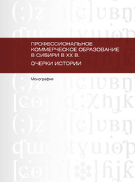 Профессиональное коммерческое образование в Сибири в ХХ в. Очерки истории Катцина Т.А., Мариенко Л.Е., Алексеев О.Г., Погребняк А.И.