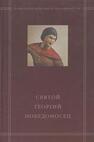 Святой Георгий Победоносец в агиографическом своде Андрея Курбского Калугин В. В.