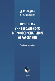 Проблема универсального в профессиональном образовании Федяев Д. М., Федяева Л. В.