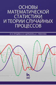 Основы математической статистики и теории случайных процессов Хрущева И. В., Щербаков В. И., Леванова Д. С.