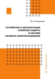 Устройство и эксплуатация релейной защиты в системе тягового электроснабжения Капралова М. А.