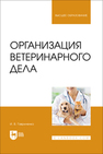Организация ветеринарного дела Гавриленко И. В.
