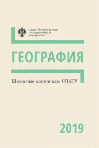 Школьные олимпиады СПбГУ 2019. География