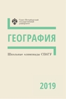 Школьные олимпиады СПбГУ 2019. География 
