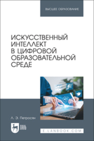 Искусственный интеллект в цифровой образовательной среде Петросян Л. Э.