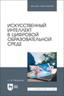 Искусственный интеллект в цифровой образовательной среде Петросян Л. Э.