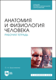 Анатомия и физиология человека. Рабочая тетрадь Брусникина О. А.